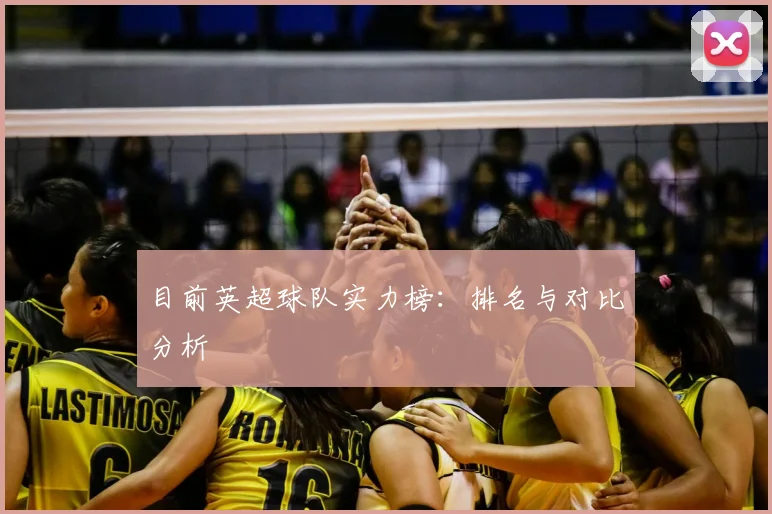 目前英超球队实力榜:排名与对比分析