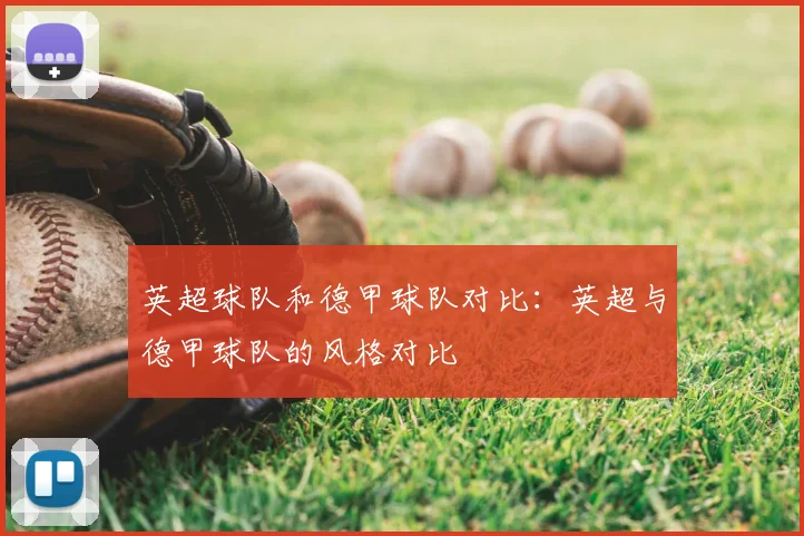 英超球队和德甲球队对比:英超与德甲球队的风格对比
