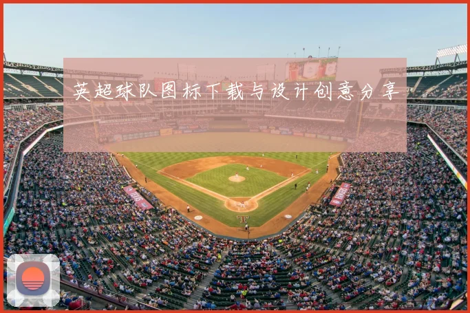 英超球队图标下载与设计创意分享