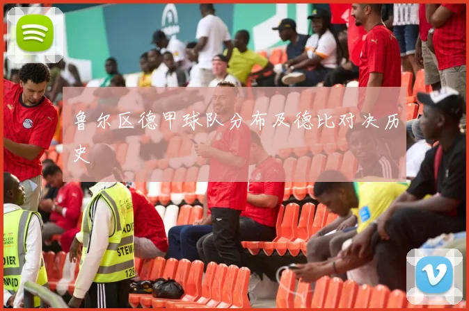 鲁尔区德甲球队分布及德比对决历史