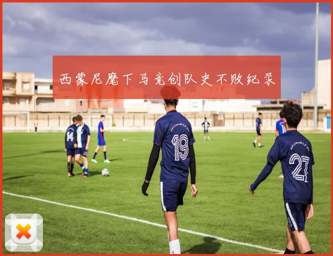 西蒙尼麾下马竞创队史不败纪录