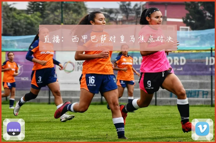直播:西甲巴萨对皇马焦点对决